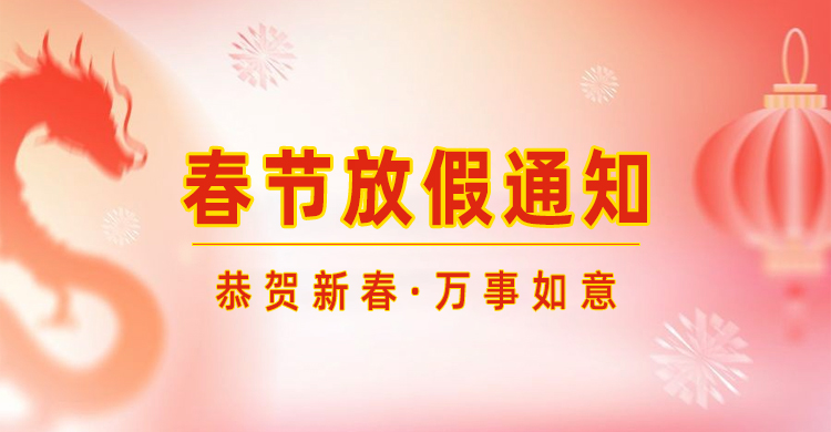 高臻智能｜2024年春節(jié)放假通知來了,預(yù)祝大家新年快樂！